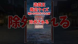 【#遊戯王】離れる時除外されるって効果は無効化されてても有効？？【裁定クイズ】#shorts