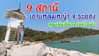 9 สถานี เขาแหลมหญ้า จ.ระยอง คุณเดินเที่ยวครบหรือยัง