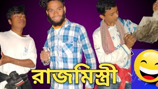 রাজমিস্ত্রী || Funny Videos Rajmistri ||  রাজমিস্ত্রী comedy video || Crazy People