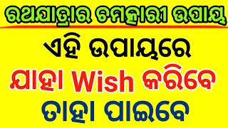 #ଇଚ୍ଛା_ପୁର୍ତ୍ତି_ପାଇଁ_ସରଳ_ଉପାୟ #ଏହି_ଉପାୟ_ପୁରଣକରିବ_ସବୁ_ଇଚ୍ଛା #ମନୋକାମନା_ପୁରଣ_ହେବାର_ସରଳ_ଉପାୟ