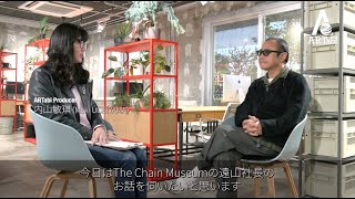 ARTabi2023 The Chain Museum 代表取締役 遠山正道 インタビュー