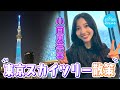 【日常Vlog】小西夏菜実が大好きな東京スカイツリーに初めて登ってみた！