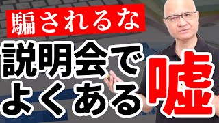 就活の説明会で企業がよくついている嘘を教えます。