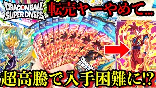 高騰で売り切れ続出!?転売ヤーに荒らされて入手困難に...アドバンスパックをGDR当たるまで開封します！！【ドラゴンボールダイバーズ アドバンスパック】