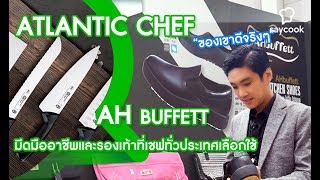 Atlantic Chef มีดสำหรับพ่อครัวแม่ครัวมืออาชีพ  AH Buffett รองเท้าคนคร้ว | Saycook On Tour EP.23