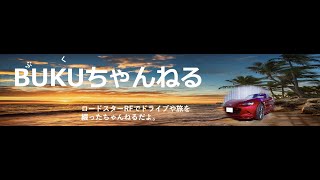 オープンカー　ロードスターRFで行く　夏の海　R134　湘南　鎌倉・逗子編　マツダロードスター