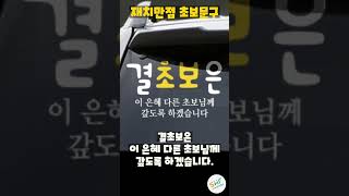 개성만점 재치있는 초보운전문구 PART I