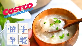 Costco的食材做早餐系列之二｜怎样做出和茶餐厅一样好喝的海鲜粥｜大米竟然还有这种吃法