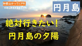 絶対行きたい　【和歌山かってにＰＲ】第164回「円月島の夕陽」2022年2月28日　日本の夕陽百選　ニュース速報