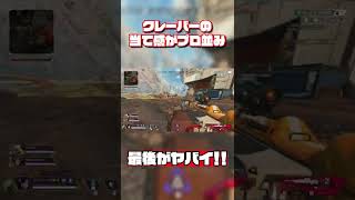 【APEX】クレーバーの当て感がプロ並みだった試合 #shorts