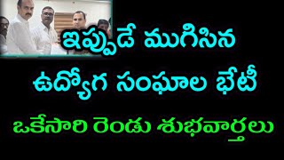 ఇప్పుడే ముగిసిన ఉద్యోగ సంఘాల భేటీ ఒకేసారి రెండు శుభవార్తలు/good news to EMPLOYEES meeting