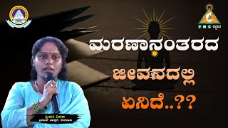 What is Life after Death..?? | ಮರಣಾನಂತರದ ಜೀವನದಲ್ಲಿ ಏನಿದೆ..?? |#pmckannada