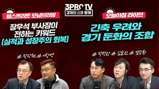 긴축 우려와 경기 둔화의 조합_아침 라이브_22.01.18_박병창, 김효진, 염승환