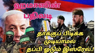 ஹமாஸின் பதிலடிக்கு தாக்குப் பிடிக்க முடியாமல் தப்பி ஓடும் இஸ்ரேல் | Israel and Palestine