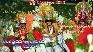 Chaitra Vasantha Navaratri 2023 | చైత్ర వసంత నవరాత్రి తేది,తిథి,వారం,నక్షత్రం,పూజా సమయాలు