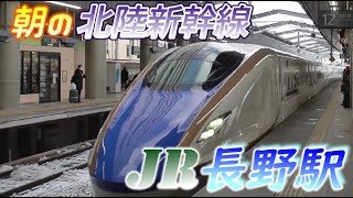 【長野駅】おはよう！北陸新幹線　2023/1/31