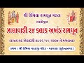 24 કલાક અખંડ રામધૂન જપયજ્ઞ | Shree Umiya Mandir | Wadhawan | Surendranagar