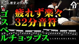 【ドラム講座】クラッシュシンバルを使ったゴスペルチョップス【令】Drum Lesson