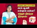 Foot Corn Remedies | In Tamil | கால் ஆணி என்றால் என்ன? சரி செய்வது எப்படி?