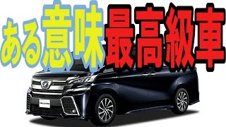 トヨタヴェルファイアの試乗レビュー「○○を満たす方にとっては本当に良い車。」