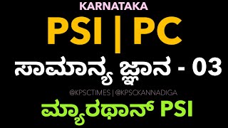 ಪಿಎಸ್ಐ / ಪಿಸಿ ಮ್ಯಾರಥಾನ್ | ಕರ್ನಾಟಕ ರಾಜ್ಯ ಪೊಲೀಸ್ | ಸಾಮಾನ್ಯ ಜ್ಞಾನ | Part 10