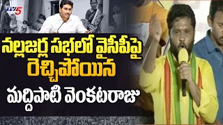 TDP Candidate Maddipati Venkata Raju Aggressive Speech @ Prajagalam Sabha | Nallajarla | TV5 News