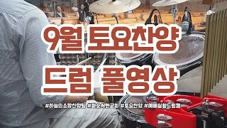 | 예배실황드럼캠 | 9월 토요찬양 드럼 풀영상 | 하늘의소망찬양팀 | WISH FROM HEAVEN WORSHIP