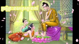 ប្រវត្តិព្រះនាងភទ្ទាកច្ចានាថេរី ឯតទគ្គខាងអ្នកបានអភិញ្ញាដ៏ធំ |លោកគ្រូអគ្គបណ្ឌិត ប៊ុត សាវង្ស