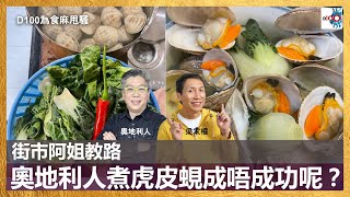 街市阿姐教路, 奧地利人煮虎皮蜆成唔成功呢？｜為食麻甩騷｜梁家權，奧地利人