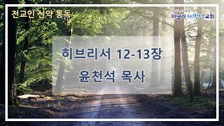 마닐라새생명교회_전교인신약통독_히브리서 여섯째날