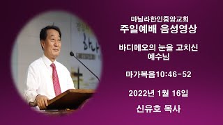 마닐라한인중앙교회 주일예배 음성영상 2022년 1월 16일