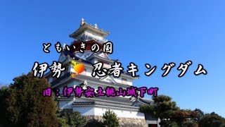 伊勢忍者キングダムで遊ぼう！（旧：伊勢安土桃山城下町）