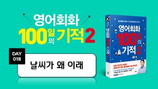 영어회화 100일의 기적2 ｜DAY 018 : 날씨가 왜 이래｜매일 쓰는 표현, 필수 영어문장, 영어공부법