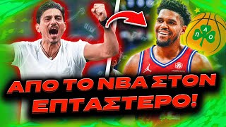 ΠΑΙΚΤΑΡΑ ΤΟΥ NBA ΨΑΧΝΕΙ ΝΑ ΚΛΕΙΣΕΙ Ο ΠΑΝΑΘΗΝΑΪΚΟΣ! (ΜΕΤΑΓΡΑΦΕΣ ΠΑΝΑΘΗΝΑΪΚΟΥ)