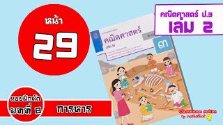 เฉลยคณิตศาสตร์ ป 3 เล่ม 2 บทที่ 8 การหาร หน้า 29