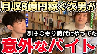 【DaiGo＆松丸慧吾】現プログラマーで月収8億稼ぐ弟が、今じゃ考えられないバイトをしていた件について。