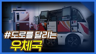 도로를 달리는 우체국 [S\u0026NEWS]