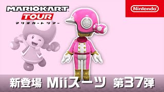 マリオカート ツアー　Miiスーツ 第37弾