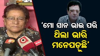 `ମୋ ସାନ ଭାଇ ପରି ଥିଲା ଭାରି ମନେପଡ଼ୁଛି’ | Odisha Reporter