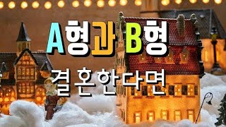 혈액형/A형B형AB형O형/A형과B형/부모자식유전