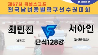 제67회픽셀스코프종별대회 최민진(남목초)  VS 서아인(논산중앙초)