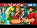 ЧЕСТНЫЙ ДРОВОСЕК | The Honest Woodcutter Story | сказки на ночь | русский сказки