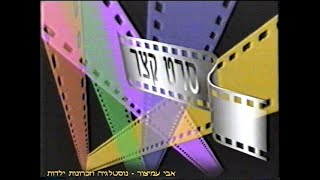 מעברונים - ערוץ 1 - חינוכית 1 - 1990 - סרט קצר - 1990