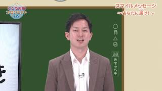 こども応援プロジェクトTV 6月2日放送