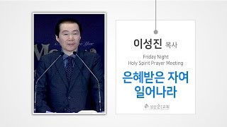 은혜받은 자여 일어나라 / 이성진 목사 / 성산순복음교회 금요말씀 / 2025-01-17