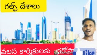 వలస కార్మికుల భరోసా గల్ఫ్ దేశాలు |ensuring migrant workers gulf countries