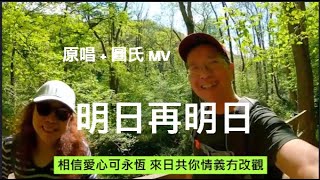 我最鐘意嘅 香港粤語流行曲 「明日再明日」/ 原唱+圖夫人MV / 送給一生中最愛 / 關正傑/南威爾斯 / 英國 / UK