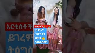 ይገረም ደጀኔ - እፀህይወት አበበ - ትዕግስት ግርማ - ሸዊት ከበደ orthodox mezmur #shorts #mezmur #eshetumelese