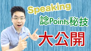 Speaking唔知講乜好?實用諗Points秘技大公開