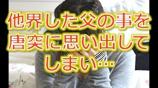 【馴れ初め話】高校生の時に父が他界。でも何故か全然悲しくなかった。母には「情の薄い子」って責められた。